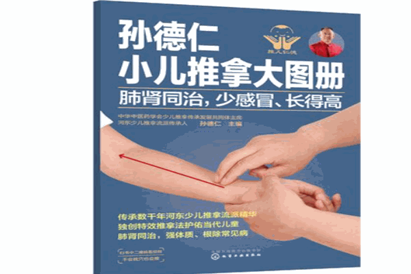 孙德仁小儿推拿